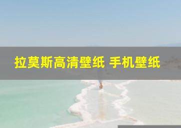 拉莫斯高清壁纸 手机壁纸